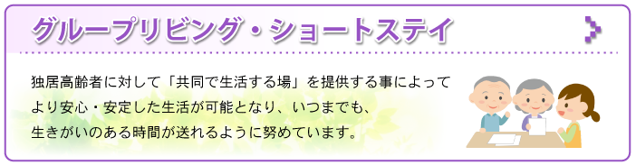 グループリビング・ショートステイ