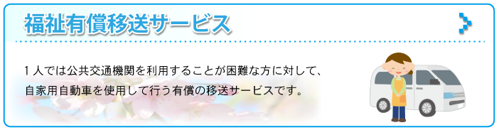 福祉有償移送サービス